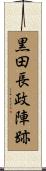 黒田長政陣跡 Scroll