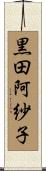 黒田阿紗子 Scroll