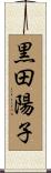 黒田陽子 Scroll