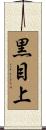黒目上 Scroll