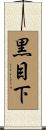黒目下 Scroll