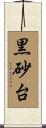 黒砂台 Scroll