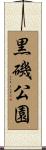 黒磯公園 Scroll