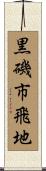 黒磯市飛地 Scroll