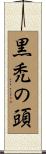 黒禿の頭 Scroll