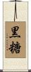黒糖 Scroll