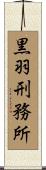 黒羽刑務所 Scroll