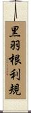 黒羽根利規 Scroll