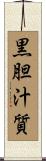黒胆汁質 Scroll