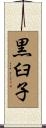 黒臼子 Scroll