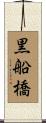 黒船橋 Scroll