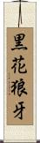 黒花狼牙 Scroll