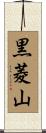 黒菱山 Scroll