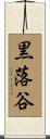 黒落谷 Scroll