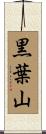 黒葉山 Scroll