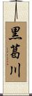黒葛川 Scroll