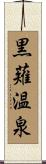 黒薙温泉 Scroll