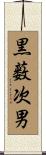 黒薮次男 Scroll