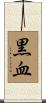 黒血 Scroll