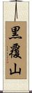 黒覆山 Scroll