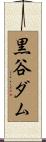 黒谷ダム Scroll