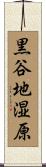 黒谷地湿原 Scroll