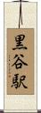 黒谷駅 Scroll