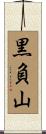 黒負山 Scroll