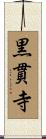 黒貫寺 Scroll