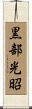黒部光昭 Scroll