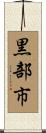 黒部市 Scroll