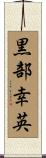 黒部幸英 Scroll