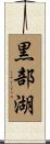 黒部湖 Scroll