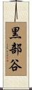 黒部谷 Scroll