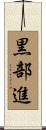黒部進 Scroll