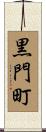 黒門町 Scroll