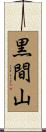 黒間山 Scroll