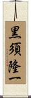 黒須隆一 Scroll