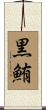 黒鮪 Scroll