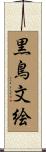 黒鳥文絵 Scroll