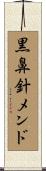 黒鼻針メンド Scroll