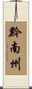 黔南州 Scroll