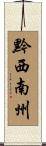黔西南州 Scroll