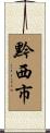 黔西市 Scroll