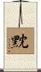 黕 Scroll