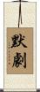 默劇 Scroll