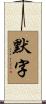 默字 Scroll
