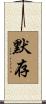 默存 Scroll