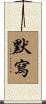 默寫 Scroll