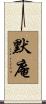 默庵 Scroll